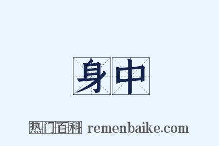 身中是什么意思的图片